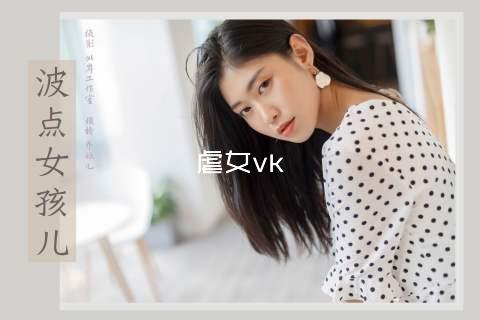 虐女vk